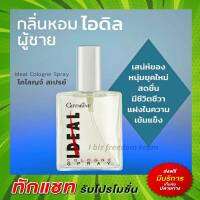 กิฟฟารีน น้ำหอม น้ำหอมผู้ชาย ไอดิล IDEAL Giffarine เสน่ห์ของหนุ่มยุคใหม่