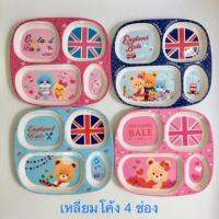 ถาดอาหารเด็ก ถาดหลุม 3,4 ช่อง ลายหมี ลายบาร์บี้