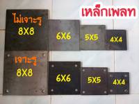 เหล็กเพลท เหล็กแผ่น หนา 6 มม. ขนาด 3"x3", 4"x4", 5"x5" เจาะรู ไม่เจาะรู เหล็กเพลทต่างๆ