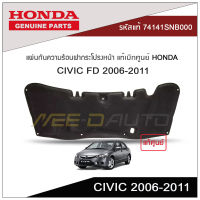 แผ่นกันความร้อนฝากระโปรงหน้า CIVIC FD 2006-2011 แท้เบิกศูนย์ HONDA