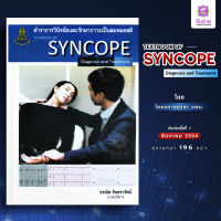 ตำราการวินิจฉัยและรักษาภาวะเป็นลมหมดสติ Textbook of syncope diagnosis and treatment