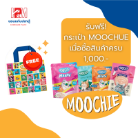 รับฟรี! กระเป๋า Moochie 1 ใบเมื่อซื้อสินค้าครบ 1,000 บาทขึ้นไป