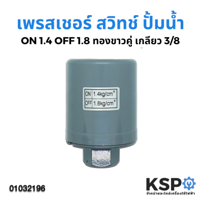 เพรสเชอร์สวิทซ์ปั๊มน้ำ อัตโนมัติ ON 1.4 /OFF 1.8 ทองขาวคู่ เกลียว 3/8" สำหรับ Mitsubishi / Hitachi / ITC และทั่วไป อะไหล่ปั๊มน้ำ