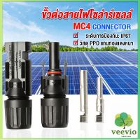 Veevio ขั้วต่อสายไฟโซล่าร์เซลล์ กันน้ำ ทนแดด มีประสิทธิภาพ MC4 CONNECTOR