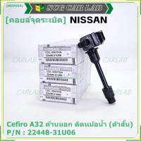 ***ราคาพิเศษ***คอยล์จุดระเบิดแท้ รหัส  Nissan: 22448-31U06 Nissan Cefiro A32 ตัวยาว ด้านสั้น ฝั่งด้านนอก ติด หม้อน้ำ(พร้อมจัดส่ง)