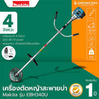 เครื่องตัดหญ้า เครื่องตัดหญ้าสะพาย ยี่ห้อ Makita รุ่น EBH340U เครื่องยนต์ 4 จังหวะ 1.5 แรงม้า โดย Grow.garden.fram