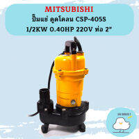 Mitsubishi ปั๊มแช่ ดูดโคลน CSP-405S 1/2KW 0.40HP 220V ท่อ 2"