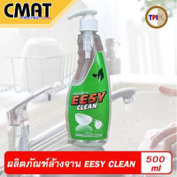 TPI ทีพีไอ น้ำยาล้างจาน EESY CLEAN ขนาด 500 ml