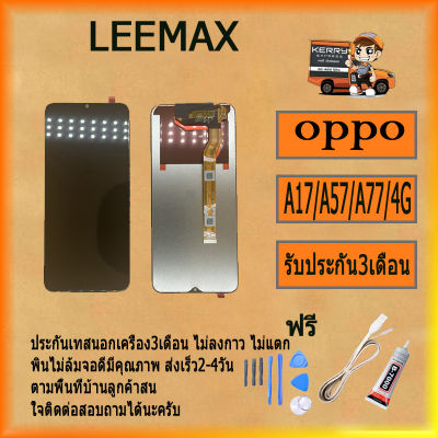 หน้าจอ LCD OPPO A17/A17K/A57/A77/A77S/4G  พร้อมทัชสกรีน จอ+ทัช สำหรับ LCD ฟรี ไขควง+กาว+สายUSB