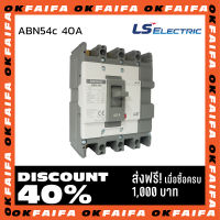 ABN54c 40A 4 POLE LS Electric เบรคเกอร์ MCCB เมนเบรกเกอร์ จำหน่ายโดยokfaifa