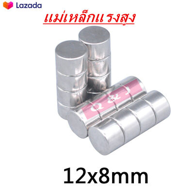 1ชิ้น แม่เหล็ก 12x8มิล Magnet Neodymium 12*8 แม่เหล็กแรงสูง 12x8mm แรงดูดสูง 12*8mm  แม่เหล็กนีโอไดเมียม ติดแน่น ติดทน พร้อมส่ง