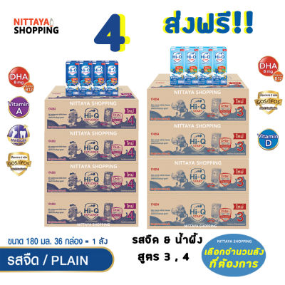 4 ส่งฟรี! Hi Q Prebio ProteQ ไฮคิว พรีไบโอ โพรเทก START สูตร 3 EXPLORER สูตร 4 180มล36กล่อง นม นมจืด นมน้ำผึ้ง นมยูเอชที