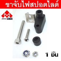 ( PRO+++ ) โปรแน่น.. ขาจับสปอตไลท์ ขาจับไฟบังโคลนหน้า ขาจับไฟ LED ขายึดสปอร์ตไลท์ ไฟตัดหมอก 1 ชิ้น ราคาสุดคุ้ม ไฟ ตัด หมอก led ไฟ ตัด หมอก โปรเจคเตอร์ ไฟ ตัด หมอก มอเตอร์ไซค์ ไฟ ตัด หมอก สี เหลือง