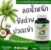 Coconic โคโคนิค น้ำมันมะพร้าวบริสุทธิ สกัดเย็น 100% 60 แคปซูล ส่งฟรี