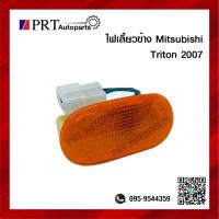 ไฟเลี้ยวข้าง ไฟข้างแก้ม MITSUBISHI TRITON ปี 2007 ซ้ายเหมือนขวา ราคาดวงละ ยี่ห้อ AMC