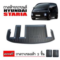 (สต็อกพร้อมส่ง) ถาดท้ายรถยนต์ HYUNDAI รุ่น STARIA ถาดท้ายรถ ถาดสัมภาระท้ายรถ ถาดรองท้ายรถ ถาดปูท้ายรถ ถาดวางสัมภาระท้ายรถ ถาดรองพื้นรถยนต์