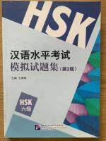 หนังสือรวมแนวข้อสอบHSK6 汉语水平考试 模拟试题集(第2版)