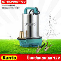 KANTO ปั๊มแช่สแตนเลส รุ่น 12v ต่อพ่วงกับแบตเตอรี่ DC ส่งสูงสุด 6 เมตร  กำลังไฟ 130 วัตต์ (KT-DCPUMP-12V) ปั๊มจุ่ม ปั๊มน้ำไดโว่