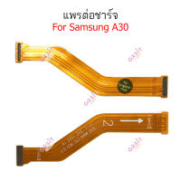 แพรต่อบอร์ด Samsung A30 แพรกลาง Samsung A30 แพรต่อชาร์จ Samsung A30