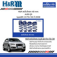 H&amp;R สปริงโหลด 40 mm. AUDI Q5 type8R 2.0 FSi+Tdi ปี 2008