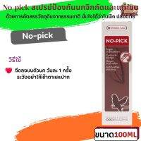 No-pick 100ml สเปรย์ป้องกันนกจิกกัดและแทะขน คัดสรรวัตถุดิบจากธรรมชาติ