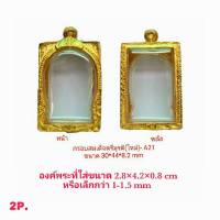 กรอบสมเด็จตรีมุรติใหม่  สีทอง -A21 ขนาด 30*44*8.2 mm ทำจากทองเหลือง ชุบไมครอนเคลือบแลคเกอร์ไฟฟ้า ไม่ลอกหลุดง่าย