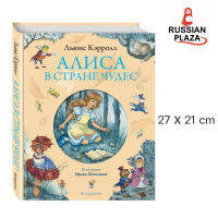 วรรณกรรมสำหรับเด็ก อลิซในดินแดนมหัศจรรย์ ฉบับภาษารัสเซีย / Эксмо / Алиса в Стране чудес (ил. И. Петелиной)