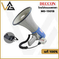 DECCON MG-1501B โทรโข่งแบบ มีไมค์ในตัว โทรโข่งอัดเสียงได้ เสียงไซเรน พร้อมไมโครโฟน Megaphone 40 W  แท้?%