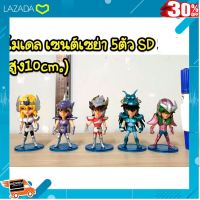 [ ของเล่นเด็ก Gift Kids ] โมเดล เซนต์เซย่า 5 ตัว SD ความสูง 10cm [ ของเล่นเสริมทักษะ Kids Toy ].