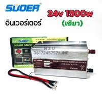 SUOER อินเวอร์เตอร์ 24v 1500W(เขียว) SUOER (SDA-1500A) modifield wave ตัวแปลงไฟจากDC 12V to AC 220V