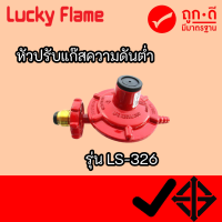 Lucky Flame หัวปรับแก๊สแรงดันต่ำ LS-326 (เกลียวทองเหลือง)  สินค้าพร้อมจัดส่ง