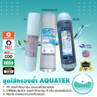 ชุดไส้กรองน้ำ AQUATEK (เรซิ่น + คาร์บอน + PP) ชุดเจนนุ่นโบ 9WAREE