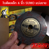 ใบตัดเหล็ก4" นิ้ว ไฟเบอตัดเหล็ก แผ่นตัดเหล็ก SUMO แท้รับประกันสินค้า เหมาะสำหรับตัดเหล็ก สแตนเลส เหล็กกลวง เหล็กตัน อัลลอยสตีล เส้นใย 2 ชั้น ทำให้มีความทนทานแข็งแรง ไม่แตกหักง่าย