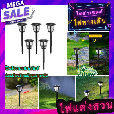 ไฟทางเดินโซล่าเซล 🍄 พลังงานแสงอาทิตย์โซล่าเซลล์ Solar LED Light  ไฟปักสนาม ไฟแต่งสวน ไฟทางเดิน ไฟปักทางเดิน homes