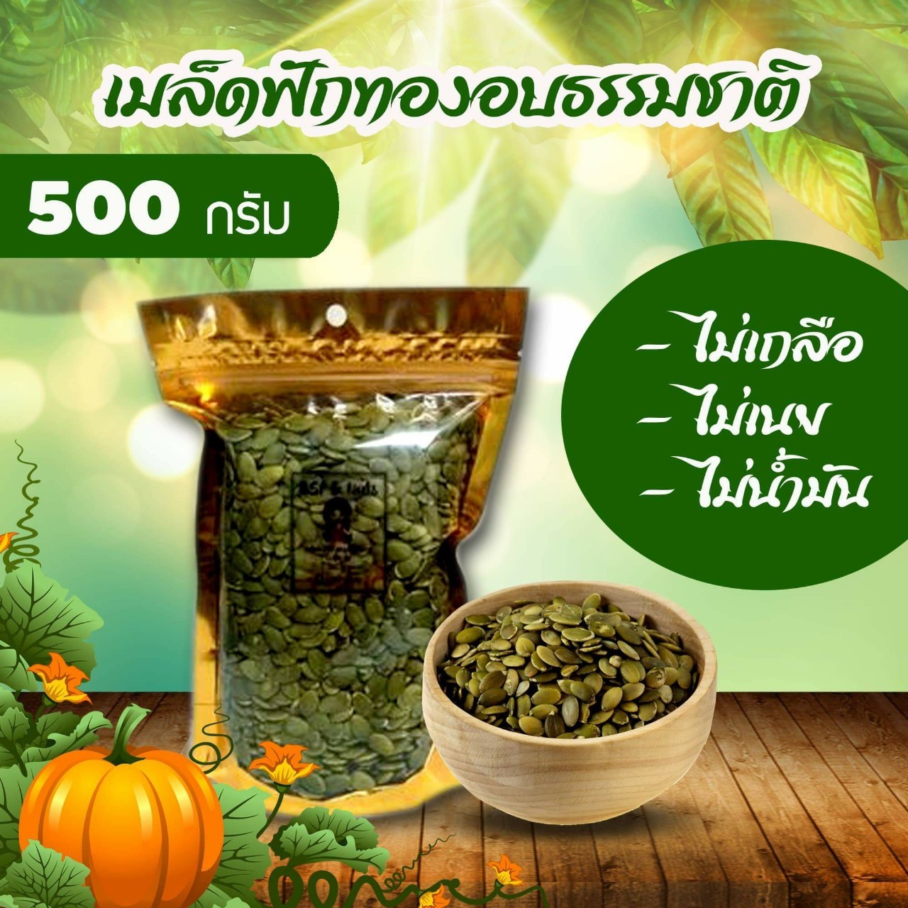 เมล็ดฟักทองอบธรรมชาติ 500 กรัม