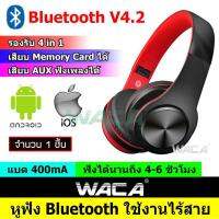 WACA หูฟังบลูทูธ หูฟังBluetooth หูฟังไร้สาย Headphone Stereo ใส่เมมได้ คุยโรทศัพท์ รับสายสนทนา จำนวน 1 ชิ้น #007 ^FSA