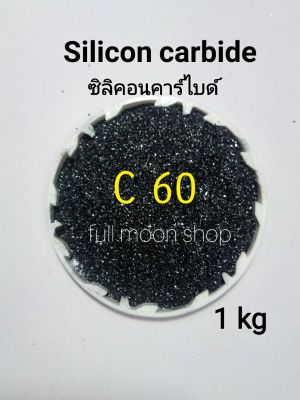 ทรายพ่น ซิลิคอนคาร์ไบด์เบอร์ (เกรดพรีเมี่ยม)14,16,24,36,46,60,80,100,120,150,220 Silicon carbide  สีดำ ขนาด 1กิโลกรัม มีทรายแก้ว glass beads และทรายอลูมิเนียมอ๊อกไซด์ขายด้วยนะ