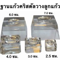 ฐานแก้วคริสตัลใส จตุรัส สี่เหลี่ยม ใส่ลูกแก้ว 5 ขนาด ได้ถึง12ซม