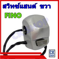 สวิทซ์แฮนด์ Fino ,Fino เก่า(คาร์บู) สวิทแฮนด์ ฟีโน่ เก่า ด้านขวา สีบรอนด์ ยี่ห้อ POP