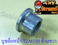 บูชล้อหน้า TZM150 ด้านขวา