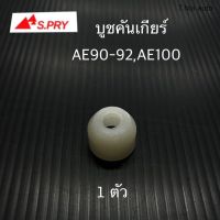 S.PRY บูชปลายเกียร์ AE100 AE90-92 จำนวน 1 ตัว รหัส.TT194 พงศ์ วรจักรอะไหล่ มีหน้าร้านจริง