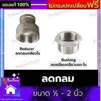 ลดกลม ขนาด ½ - 2 นิ้ว ลดเหลี่ยม ลดกลมสแตนเลส ลดเหลี่ยมสแตนเลสลดกลมเกลียวนอก ลกเหลี่ยมเกลียวใน สแตนเลส304 ดูแลรักษาง่าย ไม่เกิดสนิมได้ง่าย แข็งแกร่ง 1 ชิ้น รับประกันคุณภาพสินค้า Protechtools Shop