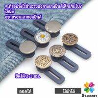 กระดุมขยายเอว เพิ่มขนาดรอบเอวกางเกง สายบุฟเฟ่ต์ต้องไม่พลาด jeans buttons