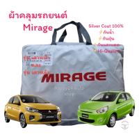 ผ้าคลุมรถ Mirage 2020 ผ้าคลุมรถยนต์ ตรงรุ่นและ มิราจ 2012 เนื้อผ้าซิลเวอร์โค๊ท (รุ่นเสาหน้า และ เสาหลัง)