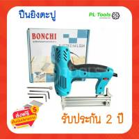 [[ส่งฟรี ไม่ต้องใส่โค้ด]] ปืนยิงตะปู แม็กซ์ยิงตะปู Bonchi ปืนยิงแม็กไฟฟ้า 2500 วัตต์ รุ่น BC-F30 ปืนยิงตะปู เครื่องยิงแม็กไฟฟ้า แม็คไฟฟ้า