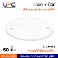 UPC ยูพีซี ฝาปิดกล่องพักท่อร้อยสาย PVC + น๊อต รุ่น U240LS สีขาว สามารถใช้ร่วมกับท่อได้ทุกยี่ห้อ (แพ็คละ 50 ชิ้น)