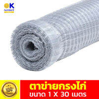 ตาข่ายกรงไก่ ตาข่ายกั้น plastic netting ตาข่ายพลาสติก เคลือบสารป้องกัน UV ทนทาน ขนาด 1X30 ม.