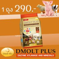 DMOLT PLUS ดีมอลต์ พลัส เอนไซม์และแร่ธาตุเพื่อการเจริญเติบโตสำหรับสัตว์ สารผสมล่วงหน้า ชนิดพรีมิกซ์ สำหรับ โคเนื้อ โคนม สุกร เป็ด ไก่