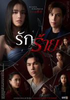 รักร้าย [One31] 17 ตอนจบ (เสียง ไทย | ซับ ไม่มี) DVD