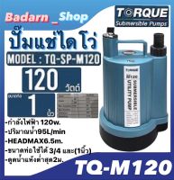 ปั๊มจุ่มTORQUE ปั๊มแช่ รุ่นTQ-M120 ขนาดท่อ1นิ้ว ดูดน้ำแห้งต่ำสุดได้2ม.